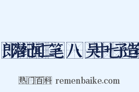 郎潜纪闻二笔·八·吴中七子造句是什么意思的图片
